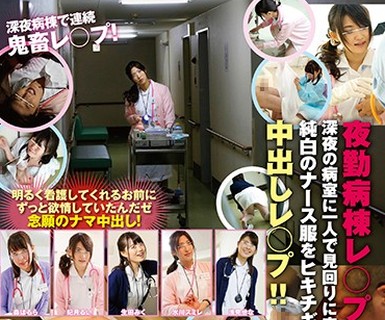骑兵破解SVDVD-667 夜勤病棟レ○プ3 深夜の病室に一人で見回りに来た新米看護師純白のナース服をヒキチギッテ中出しレ○プ！！