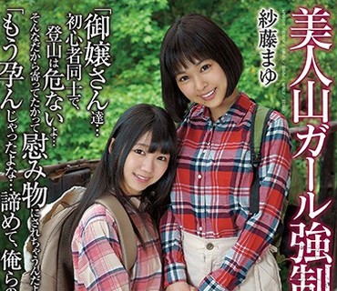 APNS-077 美人山ガール強制種付け 紗藤まゆ 白井ゆずか