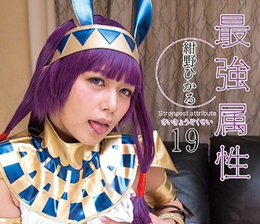 CPDE-019 最強属性19 紺野ひかる