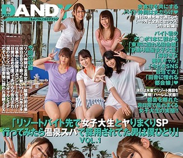 DANDY-615 「リゾートバイト先で女子大生とヤりまくりSP 行ってみたら温泉スパで採用されてた男は僕ひとり」VOL.1