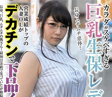 BLOR-096 カラダがスケベすぎる巨乳生保レディー 営業成績トップの人妻OLがデカチンで下品イキ！