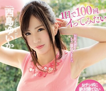 MEYD-394 1日で100回イってみたい28歳の人妻が旦那が帰宅する時間を過ぎたのも忘れて他人棒に酔いしれAVデビュー！！ 西島ゆいか