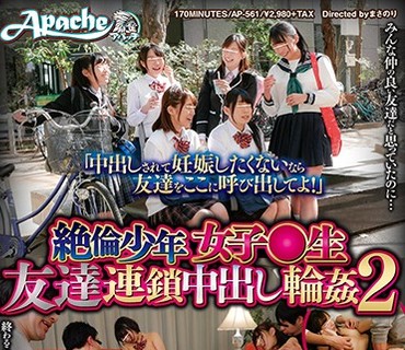 AP-561 「中出しされて妊娠したくないなら友達をここに呼び出してよ！」絶倫少年女子○生 友達連鎖中出し輪姦2