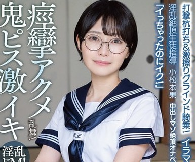 骑兵破解APAK-318 中出しマゾ絶頂オナペット優等生もとか「イっちゃったのにイク！」イラマも子宮も奥が締まるの！打撃杭打ち＆激擦りグラインド騎乗！痙