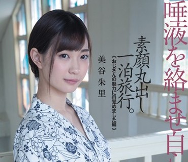 DASD-414 唾液を絡ませ自ら腰を振る。素顔丸出し一泊旅行。「おじさんの魅力に目覚めました編」 美谷朱里
