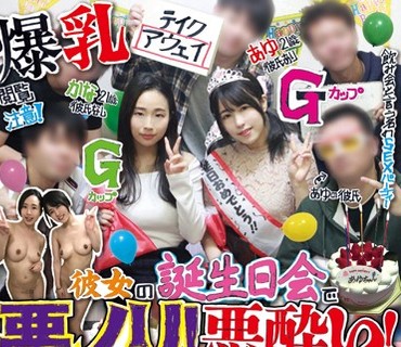 AKID-057 彼女の誕生日会で悪ノリ！悪酔い！サークルの女友達も寝取ったにゃんにゃん思い出ビデオ～誕生会NTR～ あゆ（21歳、Gカップ、彼氏あり） か