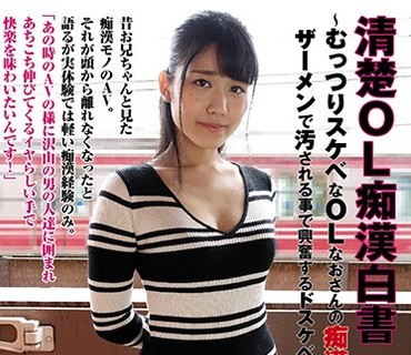 KTSB-010 清楚OL痴漢白書～むっつりスケベなOLなおさんの痴漢願望に火を付けたら ザーメンで汚される事で興奮するドスケベ痴漢待ち娘になりました～