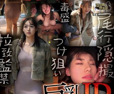 骑兵破解CLUB-926 巨乳JD女子を睡姦付き纏いレ●プ