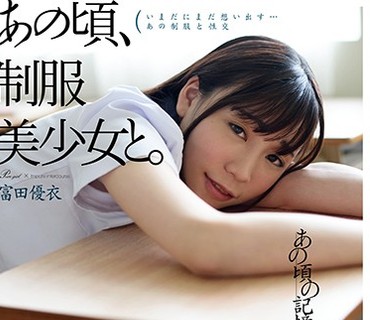 HKD-001 あの頃、制服美少女と。 富田優衣