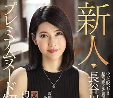 JUY-537 プレミアムヌード解禁！！ 某有名高級ブランド店勤務 現役人妻販売員 新人 長谷川秋子 36歳 AVDebut！！
