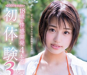 STAR-941 SODstar 唯井まひろ 18歳の性感開発4本番 初・体・験 3時間SP