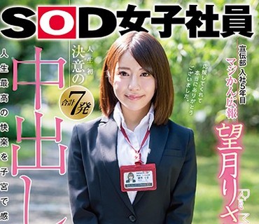 SDMU-844 SOD女子社員 宣伝部入社5年目 マジかん広報 望月りさ SOD卒業記念 人生初 決意の合計7発 中出し解禁 人生最高の快楽を子宮で感じる初めての生