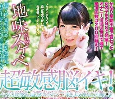 ONEZ-152 超敏感脳イキ！イった直後も追撃ピストンで絶頂の向こう側に♪妄想が止まらない恥じらいオタク眼鏡地味子AV出演 みひなちゃん