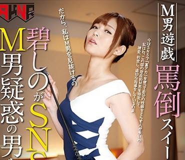 MANE-013 M男遊戯 罵倒スイートルーム 碧しのがSNSで見つけたM男疑惑の男を追跡捜査