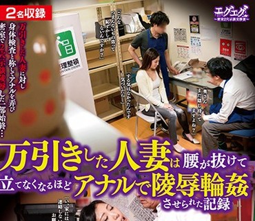 GEGE-014 万引きした人妻は腰が抜けて立てなくなるほどアナルで陵辱輪姦させられた記録