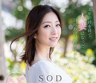 STAR-940 SODstar 羽田あい Re DEBUT
