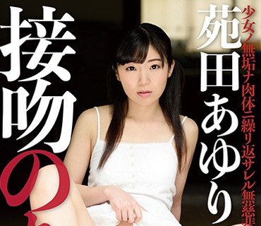 KPD-010 接吻のち、孕ませ。 苑田あゆり