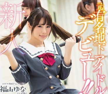 KAWD-874 元有名地下アイドルデビュー！！男優チ●ポで19回もイキ過ぎて気持ち良さのあまり中出し懇願！ 福山ゆな