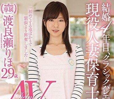 JUY-469 結婚4年目、クラシックバレエ経験あり 現役人妻保育士 渡良瀬りほ29歳AVデビュー！！