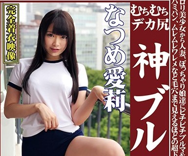 骑兵破解OKB-046 むちむちデカ尻 神ブルマ なつめ愛莉 ロリ美少女から人妻、ぽっちゃり娘達にピチピチブルマ＆体操着を着せ、ハミパン、ムレムレワレメなど