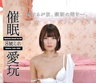 ANX-101 催眠愛玩 8號ミホ 坂咲みほ