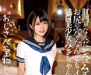骑兵破解MISM-104 おじさんの宝物にしてください。 肛門がなんだかムズムズするんです。お尻の穴でなんどもイッちゃう純白美少女みさちゃん 涼海みさ