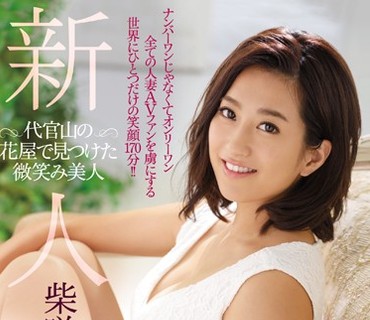 JUY-392 新人 柴咲りか 29歳 代官山の花屋で見つけた微笑み美人 AV Debut！！
