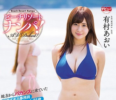 FINH-064 ビーチリゾートナンパ！ 地方からバカンスに来ていた可愛すぎる事務員あおいちゃん21歳 敏感過ぎる色白巨乳のドM失禁美女を発掘！ 有村あ