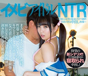 PRED-092 イメビアイドルNTR～芸能人志望の彼女とスケベ制作会社の浮気中出し映像～ 枢木あおい