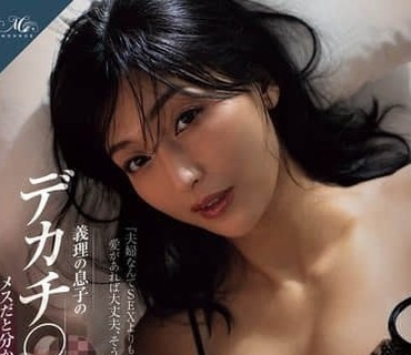 ROE-505被义子的巨根贯穿至阴道深处被让他意识到自己只是个发情雌性的我简直是母亲失格吉永塔子