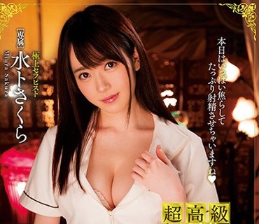 MIDE-571 超高級小悪魔メンズエステサロン 水卜さくら