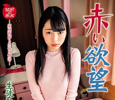 KDKJ-065 赤い欲望 生徒を弄ぶ家庭教師 新川優里