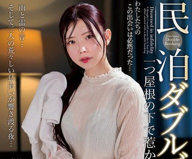 骑兵破解NACT-153 民泊ダブルブッキング 一つ屋根の下で惹かれあう二人 響蓮