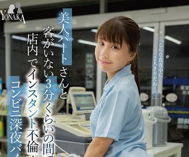 骑兵破解MOON-054 美人パートさんと客がいない3分くらいの間でも店内でインスタント不倫するコンビニ深夜バイト 水瀬美弥
