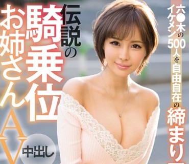 EBOD-630 六●木のイケメン500人を自由自在の締まりマ●コで暴発させた伝説の騎乗位お姉さん中出しAVデビュー 如月愛