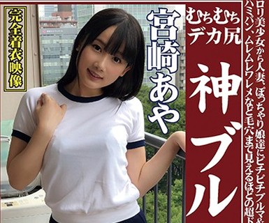 骑兵破解OKB-048 むちむちデカ尻 神ブルマ 宮崎あや ロリ美少女から人妻、ぽっちゃり娘達にピチピチブルマ＆体操着を着せ、ハミパン、ムレムレワレメなど毛