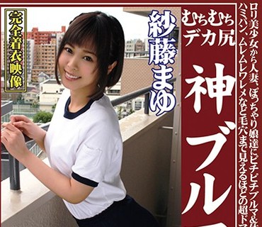 OKB-043 むちむちデカ尻 神ブルマ 紗藤まゆ ロリ美少女から人妻、ぽっちゃり娘達にピチピチブルマ＆体操着を着せ、ハミパン、ムレムレワレメなど毛