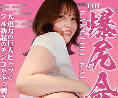 骑兵破解PARATHD-4362 THE 爆尻会（3）～大迫力の巨大ヒップにフル勃起のチンコがぶっ刺さる宴