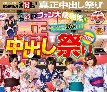 SDEN-033 SODファン大感谢祭！！真正中出し祭り 2018