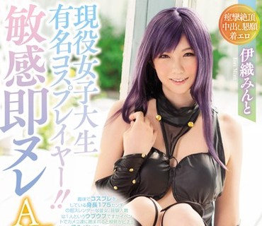 WANZ-723 现役女子大生有名コスプレイヤー！！敏感即ヌレAVデビュー 伊织みんと ジロジロ见られるとビチョ濡れするスケベマ○コ「そんなに接写され