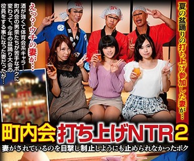 骑兵破解POST-455 夏の盆踊りの打ち上げ参加した妻が… 町内会打ち上げNTR2 妻がされているのを目撃し制止しようにも止められなかったボク