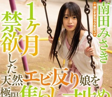 WANZ-707 1ヶ月禁欲した天然エビ反り娘を极限焦らし寸止めしてみた。 南田みさき