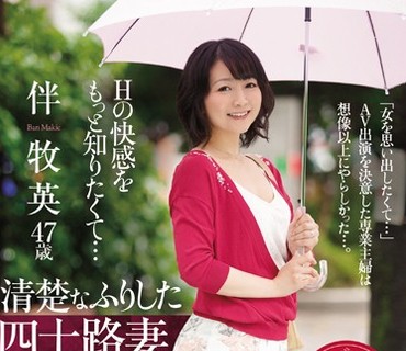OBA-365 Hの快感をもっと知りたくて… 清楚なふりした四十路妻 遅咲きAVデビュー！！ 伴牧英