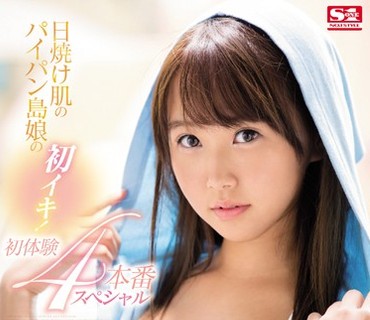 SSNI-113 日焼け肌のパイパン岛娘の初イキ！初体験4本番スペシャル 南果菜