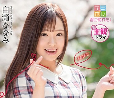 KMHR-041 AVオタな彼氏のために変態プレイを何でも受け入れちゃう従順な彼女とラブラブ調教生活 白瀬ななみ