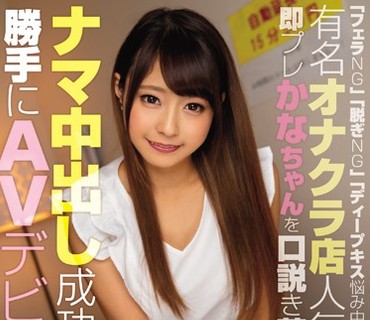 WANZ-702 「フェラNG」「脱ぎNG」「ディープキス悩み中」 有名オナクラ店人気No.1即プレかなちゃんを口説き落としてナマ中出し成功！！胜手にAVデビュ