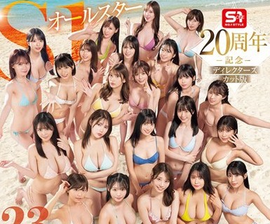 骑兵破解OFJE-594 S1オールスター23名大集合 全7タイトル全部入り 完全ベスト版16時間 未公開の40人越え乱交初収録