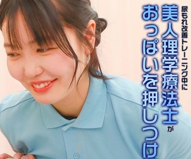 骑兵破解PARATHD-4341 尿もれ改善トレーニング中に美人理学療法士がおっぱいを押しつけてくるので勃起が止まらない（9）