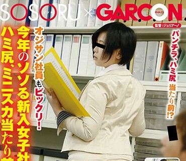 GS-205 オジサン社員もビックリ！今年のソソる新入女子社員はハミ尻、ミニスカ当たり前！女子○生でも着ない過激なミニスカにオジサン達は目のや