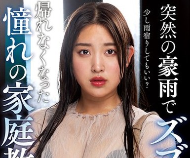 骑兵破解NACT-151 突然の豪雨でズブ濡れ… 帰れなくなった憧れの家庭教師 御影れみ
